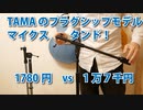 マイクスタンドフラグシップモデル TAMA Iron Works(アイアン・ワークス)シリーズ レビュー