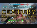 見習いドラグナーが空を飛ぶ　CENTURY Age Of Ashes 実況プレイ #4