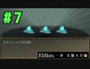 【実況】長編RPGの予感「Eldias一章 太陽と月編」をやってみる #07