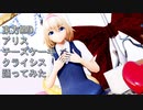 東方MMD　アリス　チーズケーキクライシス　踊ってみた