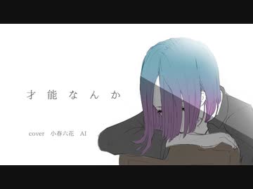 才能なんか / 午後ティー cover 小春六花 AI