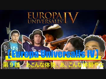 【Europa Universalis IV】第９話　あこんな体勢、あ、こんな体勢やな