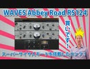 WAVES Abbey Road RS124レビュー。スーパーサイヤ人モードを搭載したスーパーアグレッシブなサウンドメイクができるコンプ！