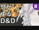 【TRPG】世界観ゆるめD&D5e【第8話】