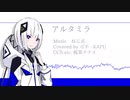【CeVIO AI カバー】アルタミラ(+CCS/UST配布)【可不 - KAFU】