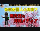 無責任なメディア　ボギー大佐の言いたい放題　2022年03月25日　21時頃　放送分