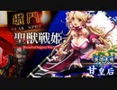 【従五位】聖獣戦姫949「甘皇后の…」【英傑大戦】