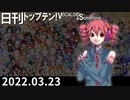 日刊トップテン！VOCALOID＆something【日刊ぼかさん2022.03.23】