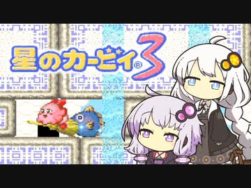 【カービィ3】紲星のアカーリィwithゆかり #5【VOICEROID実況】