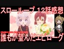 【アニメ感想】『スローループ』12話「誰もが望んだエピローグ」