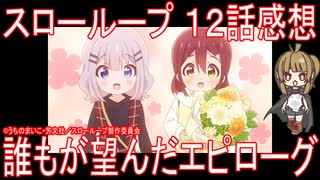 【アニメ感想】『スローループ』12話「誰もが望んだエピローグ」