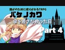 【バケノカワ】傘を差さなかった日 part4【誰かのために成りかわるTRPG】
