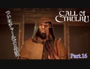 【実況】神に抗い謎を解く【Call of Cthulhu】Part,16