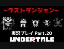 ◆UNDERTALE　実況プレイ◆Part.20
