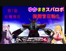 【VOICEROID実況プレイ】ゆかりさんとマキさんのスーパーロボット指揮官日誌2冊目 ページ7【PS2スーパーロボット大戦Scramble Commander2nd】