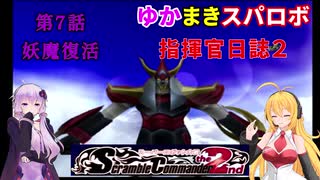 【VOICEROID実況プレイ】ゆかりさんとマキさんのスーパーロボット指揮官日誌2冊目 ページ7【PS2スーパーロボット大戦Scramble Commander2nd】