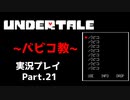 ◆UNDERTALE　実況プレイ◆Part.21