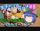 天子のゆっくりグルメ#8「むさしの森珈琲」ベリーベリークレープ