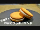 おからクッキーサンドの作り方【糖質制限ダイエットレシピ】簡単お菓子