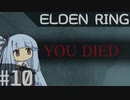 葵ちゃんのELDEN RING その10