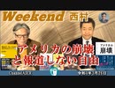 アメリカの崩壊と報道しない自由 西村幸祐(前半)　AJER2022.3.26(1)