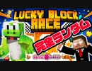何が出るかわからない⁉ラッキーブロックレース開幕‼絶望的センス4人による最強の匠！【マイクラ】