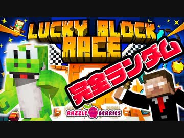何が出るかわからない⁉ラッキーブロックレース開幕‼絶望的センス4人による最強の匠！【マイクラ】