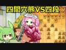 【将棋ウォーズ/四間穴熊】固めてドカン！攻めの振り穴【ずんだもん＆四国めたん】#10