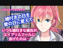 【彼氏喧嘩】噓吐きな彼氏がエイプリルフールに告げるのは…【女性向け嘘】