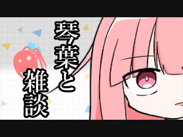 【VOICEROID雑談】琴葉と雑談。