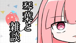 【VOICEROID雑談】琴葉と雑談。