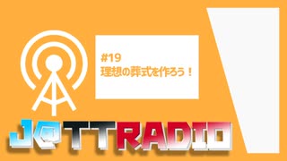 J@TTRADIO#19～理想の葬式を作ろう！～ #じゃとらじ