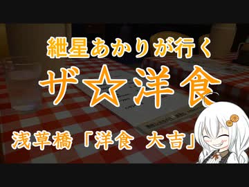 紲星あかりが行く！～ザ☆洋食～ 「大吉」＠秋葉原→浅草橋