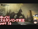 【ゆっくり】エルデンリング実況 part 16