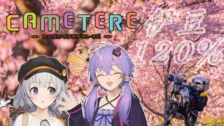 カメラかたてにテネレたび［伊豆120%！前］