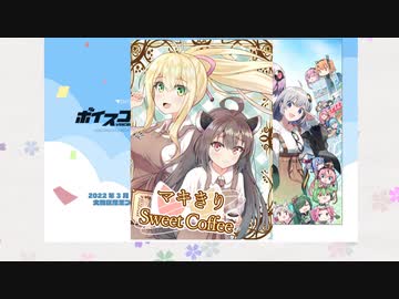 3/27ボイスコネクト2 新刊「マキきりSweet Coffee」