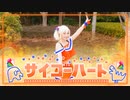【ゆめがくっ】サイコーハート踊ってみた【ラブライブ！夢ヶ咲学園スクールアイドル同好会】