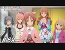 各自で鈍器や鋭利なものを用意して来て下さい+おまけLIVE【ひよっ子Pのスタマス実況プレイ日誌＃69】