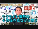 「ウクライナ情勢を見ながら想う」(前半)小坂英二 AJER2022.3.26(3)