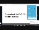 Chromebookカメラのインとアウトの切り替え録画方法　失敗