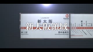 【動画版】新大阪領域