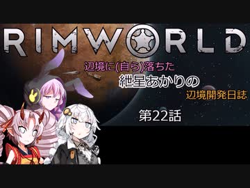 辺境に（自ら）落ちた、紲星あかりの辺境開発日誌　第22話