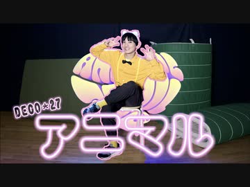 【矢澤ないん】アニマル/ DECO*27 踊ってみた【オリジナル振り付け】