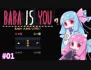 【BABA IS YOU】茜ちゃんのBABA IS YOU奮闘記 #01【VOICEROID実況】