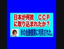 米にそそのかされCCPに1400兆円流れた。CCPに色仕掛け。金にまみれて汚れた政治家＆経済界