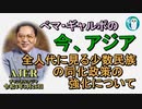 「全人代に見る少数民族の同化政策の強化について」ぺマギャルポ AJER2022.3.26(5)