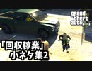 【GTA5】完全に存在を無くすラマー・他「回収稼業」の小ネタその2
