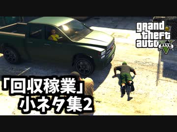 【GTA5】完全に存在を無くすラマー・他「回収稼業」の小ネタその2