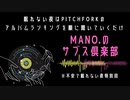 『MANO.のサブス倶楽部』(2022年3月25日特別放送分 vol.17)