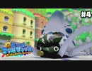 【スーパーマリオサンシャイン】足をもがれるかわいそうなイカ【実況プレイ】#4